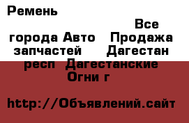 Ремень 5442161, 0005442161, 544216.1, 614152, HB127 - Все города Авто » Продажа запчастей   . Дагестан респ.,Дагестанские Огни г.